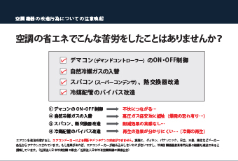 空調機器の改造行為についての注意喚起