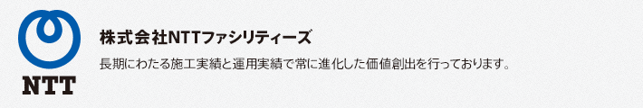 株式会社NTTファシリティーズ