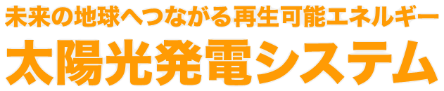 未来の地球へつながる再生可能エネルギー太陽光発電システム