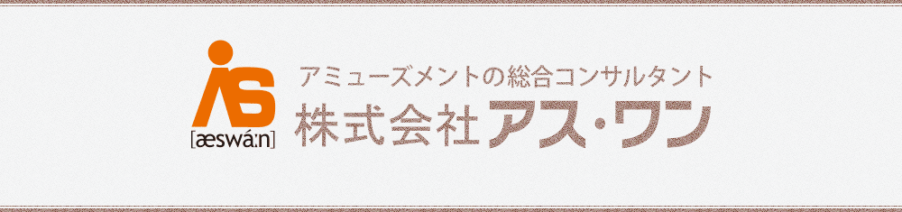 アミューズメントの総合コンサルタント 株式会社アス・ワン AS-WAN.INC