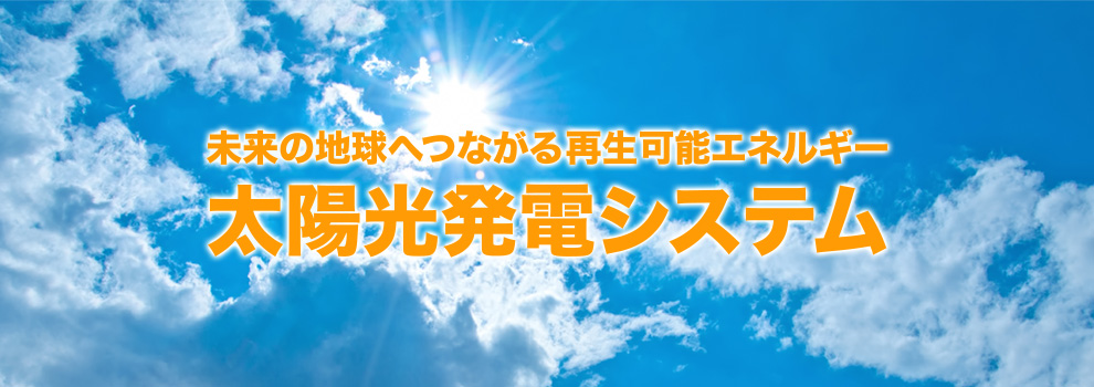 未来の地球へつながる再生可能エネルギー太陽光発電システム