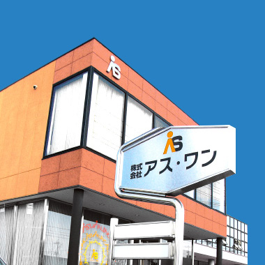 株式会社アス・ワン